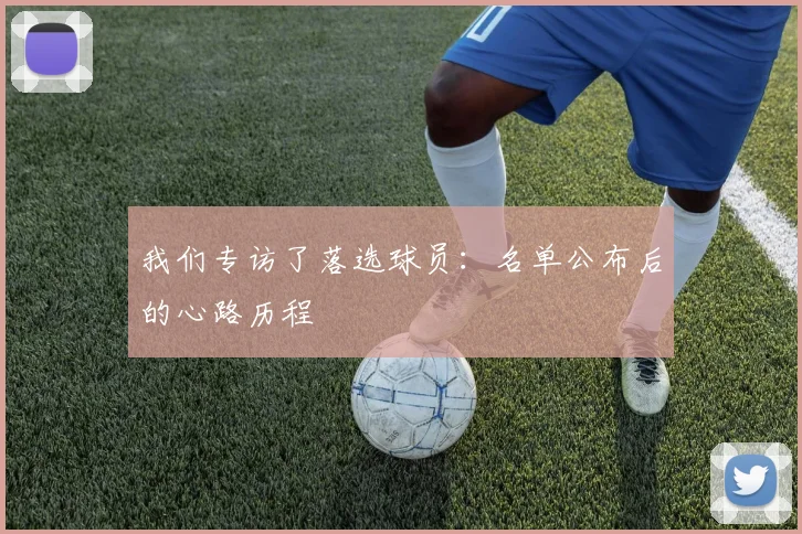 我们专访了落选球员：名单公布后的心路历程