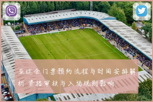 亚运会门票预约流程与时间安排解析 资格审核与入场规则影响