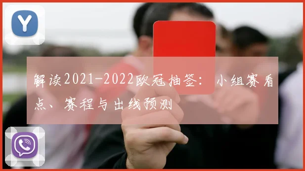 解读2021-2022欧冠抽签:小组赛看点、赛程与出线预测