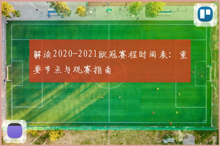 解读2020-2021欧冠赛程时间表:重要节点与观赛指南