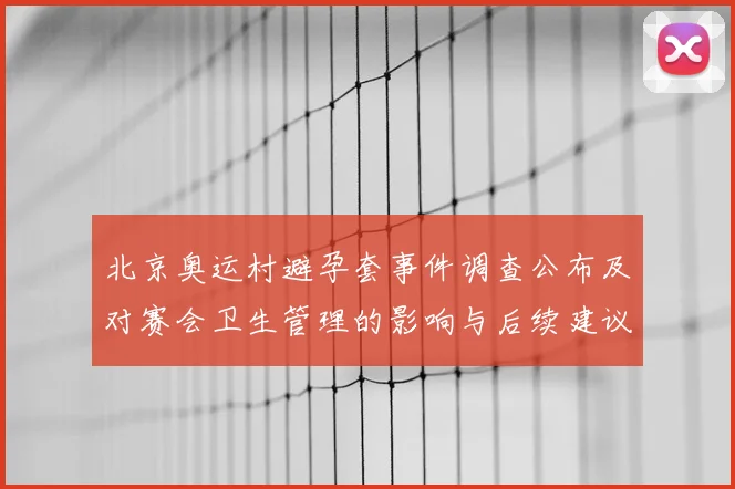 北京奥运村避孕套事件调查公布及对赛会卫生管理的影响与后续建议