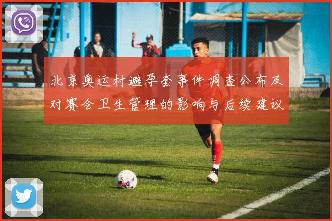 北京奥运村避孕套事件调查公布及对赛会卫生管理的影响与后续建议