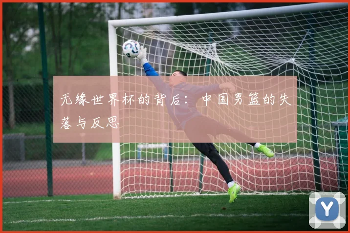 无缘世界杯的背后：中国男篮的失落与反思