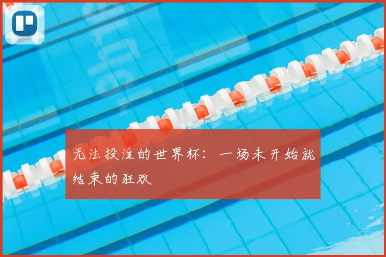 无法投注的世界杯：一场未开始就结束的狂欢