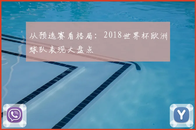 从预选赛看格局：2018世界杯欧洲球队表现大盘点